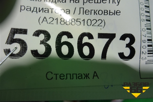 Накладка на решетку радиатора (A2188851022) для Mercedes Benz CLS W218 c 2010г