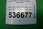 Накладка порога внутренняя переднего правого (в проём) (76980AV700) для Nissan Primera (P12E) с 2001-2008г