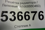 Решетка радиатора (A1668880460) для Mercedes Benz GL-Klass X166 с 2012г