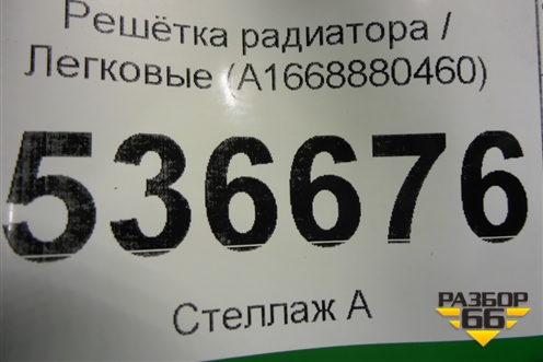 Решетка радиатора (A1668880460) для Mercedes Benz GL-Klass X166 с 2012г