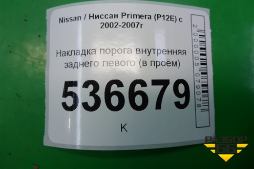 Накладка порога внутренняя заднего левого (в проём) (769B3AV700) для Nissan Primera (P12E) с 2001-2008г