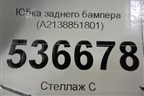 Юбка заднего бампера (A2138851801) для Mercedes Benz E-Klass W213 с 2016г