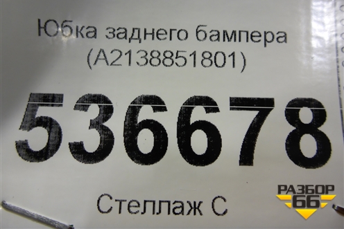 Юбка заднего бампера (A2138851801) для Mercedes Benz E-Klass W213 с 2016г