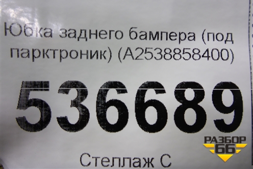Юбка заднего бампера (под парктроник) (A2538858400) для Mercedes Benz GLC-Klass C253 COUPE с 2016г