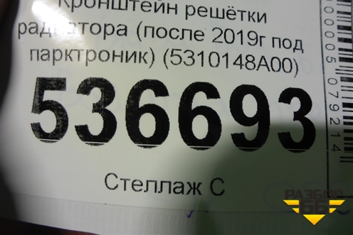 Кронштейн решетки радиатора (после 2019г) (5310148A00) для Lexus RX 350 c 2015г