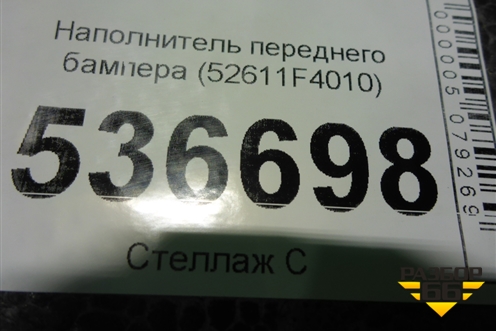 Наполнитель переднего бампера (52611F4010) для Toyota C-HR с 2016г