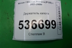 Держатель капота для Nissan Primera (P12E) с 2001-2008г