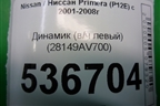 Динамик (в/ч левый) (28149AV700) для Nissan Primera (P12E) с 2001-2008г