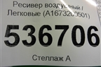 Ресивер воздушный (A1673200501) для Mercedes Benz GLE-Klass V167 с 2018г