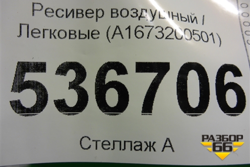 Ресивер воздушный (A1673200501) для Mercedes Benz GLE-Klass V167 с 2018г