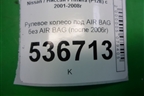 Рулевое колесо под AIR BAG без AIR BAG (после 2006г) для Nissan Primera (P12E) с 2001-2008г