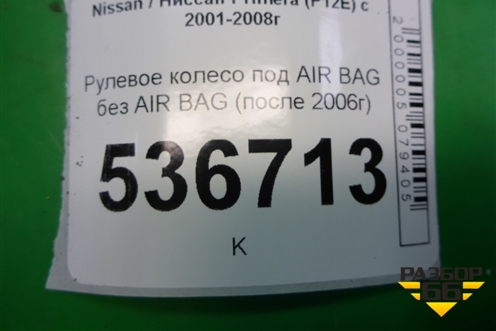 Рулевое колесо под AIR BAG без AIR BAG (после 2006г) для Nissan Primera (P12E) с 2001-2008г