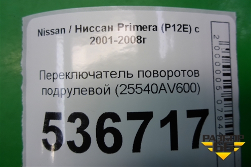 Переключатель поворотов (25540AV600) для Nissan Primera (P12E) с 2001-2008г