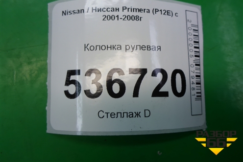 Колонка рулевая для Nissan Primera (P12E) с 2001-2008г