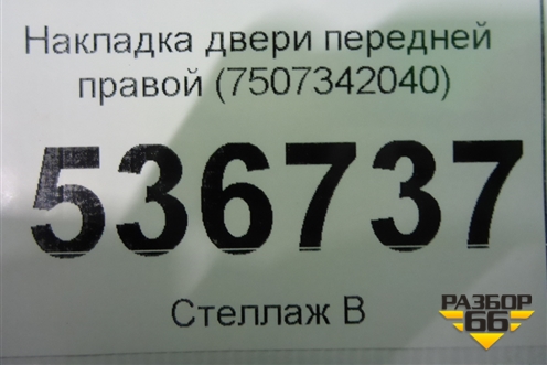 Накладка двери передней правой (7507342040) для Toyota Rav-4 с 2018г