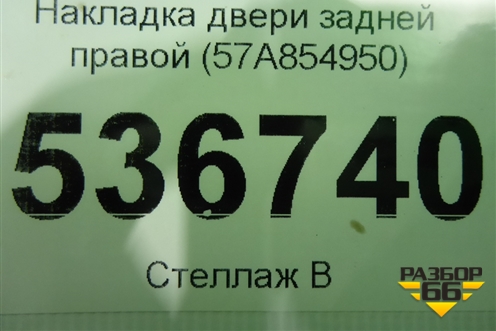 Накладка двери задней правой (57A854950) для Skoda Karoq с 2017г