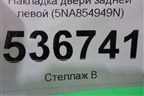 Накладка двери задней левой (5NA854949N) для Volkswagen Tiguan с 2016г