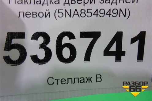 Накладка двери задней левой (5NA854949N) для Volkswagen Tiguan с 2016г