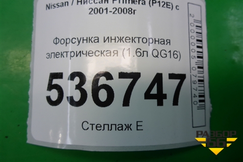 Форсунка инжекторная электрическая (1.6л QG16) (166009F600) для Nissan Primera (P12E) с 2001-2008г