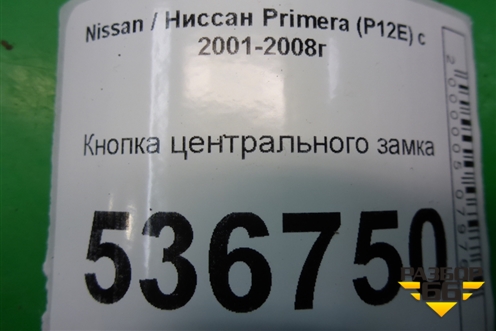 Кнопка центрального замка для Nissan Primera (P12E) с 2001-2008г