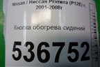 Кнопка обогрева сидений для Nissan Primera (P12E) с 2001-2008г