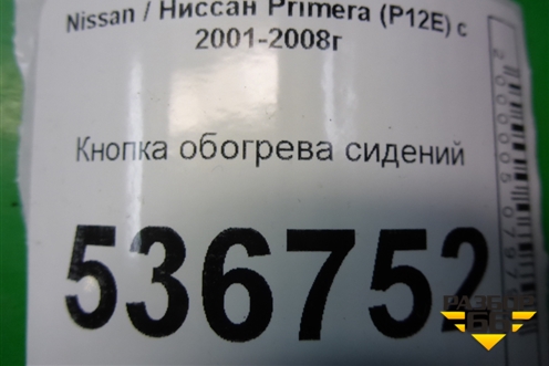 Кнопка обогрева сидений для Nissan Primera (P12E) с 2001-2008г