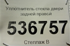Уплотнитель стекла двери задней правой для Hyundai Creta с 2016г