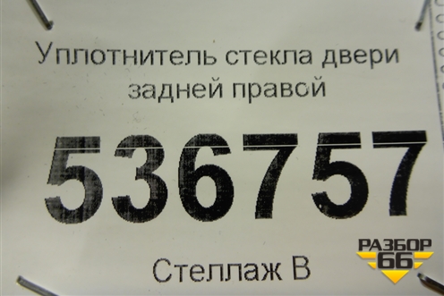 Уплотнитель стекла двери задней правой для Hyundai Creta с 2016г