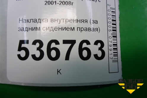 Накладка внутренняя (за задним сидением правая) (79920AV700) для Nissan Primera (P12E) с 2001-2008г