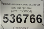 Уплотнитель стекла двери задней правой (A2137300804) для Mercedes Benz E-Klass W213 с 2016г