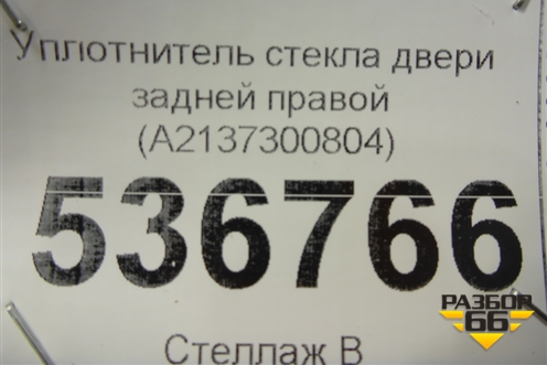 Уплотнитель стекла двери задней правой (A2137300804) для Mercedes Benz E-Klass W213 с 2016г