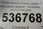 Уплотнитель стекла двери передней правой (A2137200224) для Mercedes Benz E-Klass W213 с 2016г