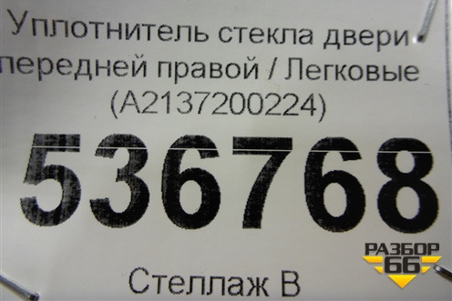 Уплотнитель стекла двери передней правой (A2137200224) для Mercedes Benz E-Klass W213 с 2016г