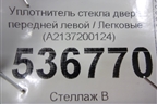 Уплотнитель стекла двери передней левой (A2137200124) для Mercedes Benz E-Klass W213 с 2016г