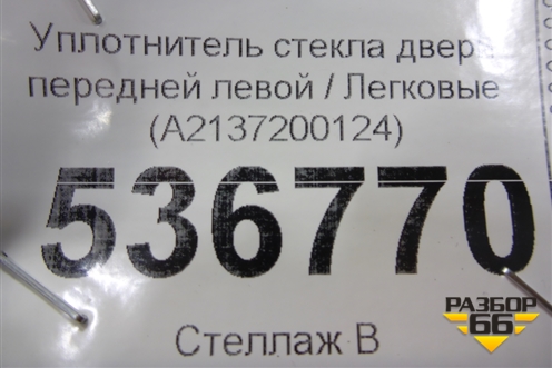 Уплотнитель стекла двери передней левой (A2137200124) для Mercedes Benz E-Klass W213 с 2016г