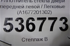 Уплотнитель стекла двери передней левой (A1677201302) для Mercedes Benz GLE-Klass V167 с 2018г