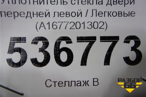 Уплотнитель стекла двери передней левой (A1677201302) для Mercedes Benz GLE-Klass V167 с 2018г