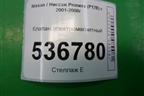 Клапан электромагнитный для Nissan Primera (P12E) с 2001-2008г