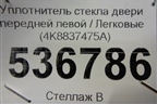 Уплотнитель стекла двери передней левой (4K8837475A) для Audi A7 с 2018г