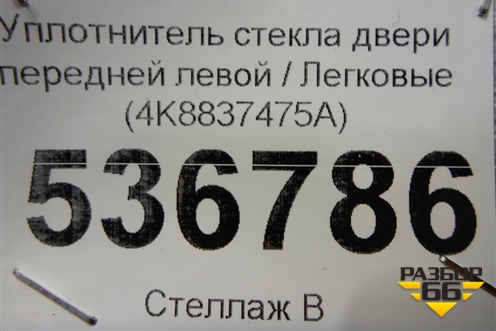 Уплотнитель стекла двери передней левой (4K8837475A) для Audi A7 с 2018г