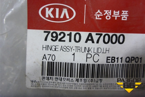 Петля крышки багажника левая (новая) (79210A7000) для Kia Cerato с 2013г