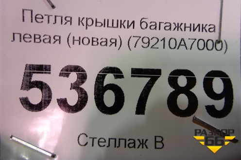 Петля крышки багажника левая (новая) (79210A7000) для Kia Cerato с 2013г