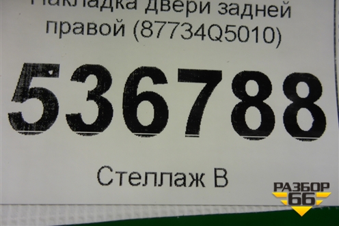 Накладка двери задней правой (87734Q5010) для Kia Seltos с 2019г (Селтос)