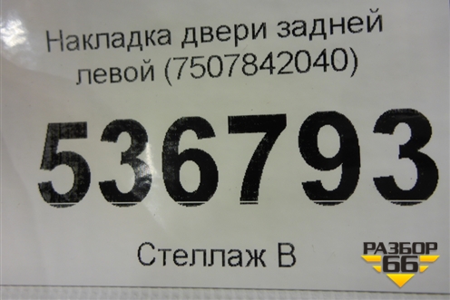 Накладка двери задней левой (7507842040) для Toyota Rav-4 с 2018г