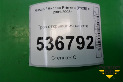 Трос открывания капота для Nissan Primera (P12E) с 2001-2008г