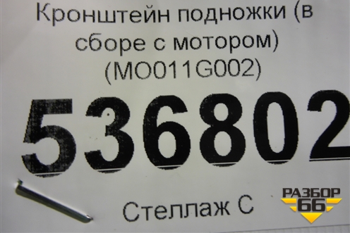 Кронштейн подножки (в сборе с мотором) (MO011G002) для Land Rover Range Rover 4 с 2013-2022г