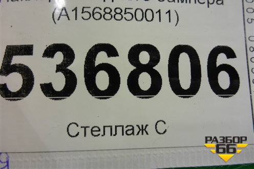Накладка заднего бампера (A1568850011) для Mercedes Benz GLA-Klass X156 с 2014г