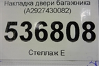 Накладка двери багажника (A2927430082) для Mercedes Benz GLE-Klass (купе) C292 с 2015г