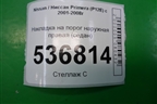 Накладка на порог наружная правая (седан) (76850AU300) для Nissan Primera (P12E) с 2001-2008г