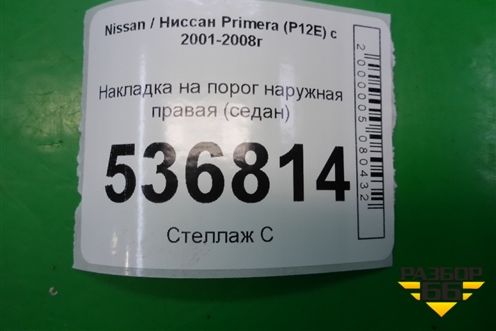 Накладка на порог наружная правая (седан) (76850AU300) для Nissan Primera (P12E) с 2001-2008г